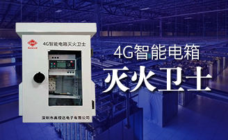 j9国际集团智能电箱自动灭火规划